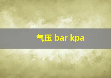 气压 bar kpa